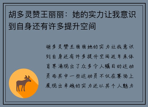 胡多灵赞王丽丽：她的实力让我意识到自身还有许多提升空间