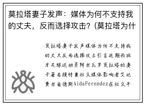 莫拉塔妻子发声：媒体为何不支持我的丈夫，反而选择攻击？(莫拉塔为什么被骂)