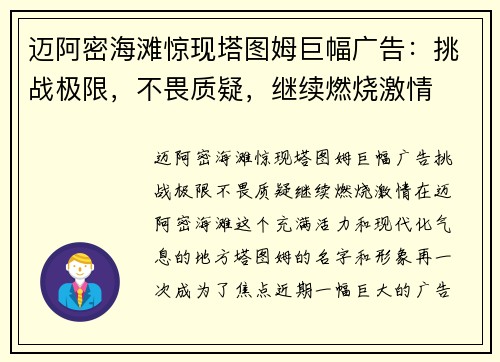 迈阿密海滩惊现塔图姆巨幅广告：挑战极限，不畏质疑，继续燃烧激情