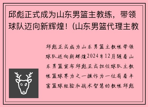 邱彪正式成为山东男篮主教练，带领球队迈向新辉煌！(山东男篮代理主教练)