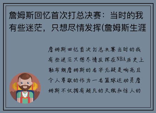 詹姆斯回忆首次打总决赛：当时的我有些迷茫，只想尽情发挥(詹姆斯生涯充满传奇色彩的三次总决赛回顾)