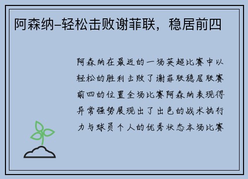 阿森纳-轻松击败谢菲联，稳居前四