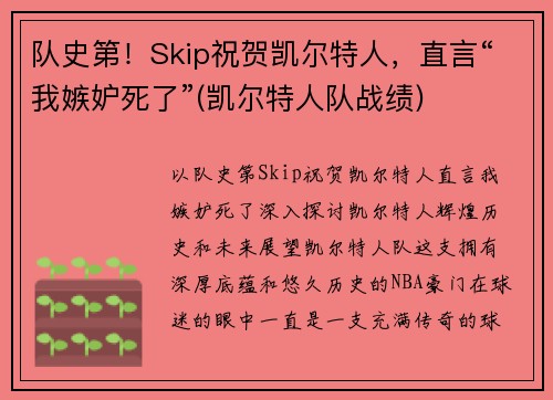 队史第！Skip祝贺凯尔特人，直言“我嫉妒死了”(凯尔特人队战绩)