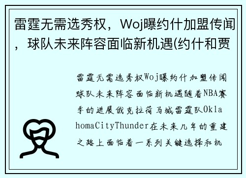 雷霆无需选秀权，Woj曝约什加盟传闻，球队未来阵容面临新机遇(约什和贾米森)