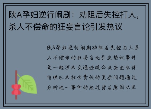陕A孕妇逆行闹剧：劝阻后失控打人，杀人不偿命的狂妄言论引发热议