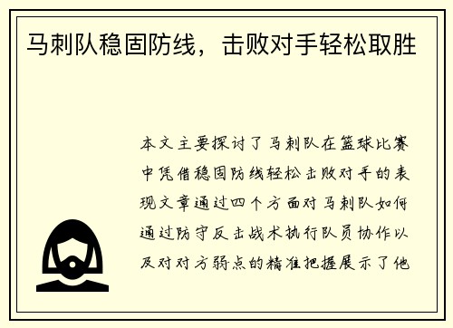 马刺队稳固防线，击败对手轻松取胜