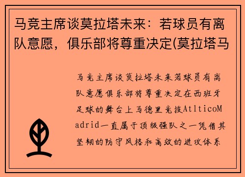 马竞主席谈莫拉塔未来：若球员有离队意愿，俱乐部将尊重决定(莫拉塔马竞青训)