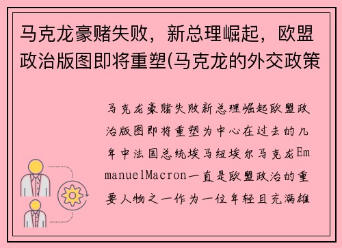 马克龙豪赌失败，新总理崛起，欧盟政治版图即将重塑(马克龙的外交政策)