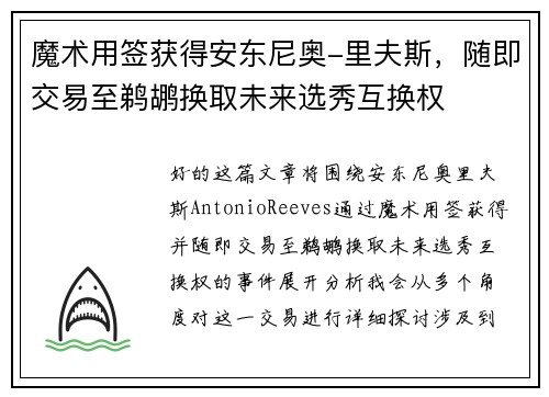 魔术用签获得安东尼奥-里夫斯，随即交易至鹈鹕换取未来选秀互换权